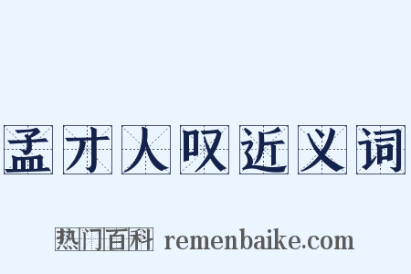 孟才人叹近义词是什么意思的图片